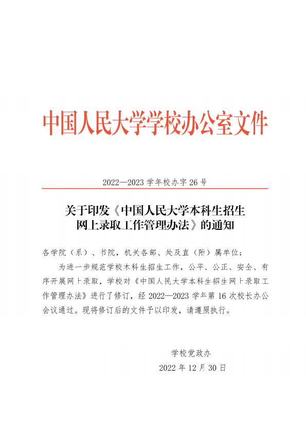 封面关于印发《中国人民大学本科生招生网上录取工作管理办法》的通知（2022—2023学年校办字26号）2.png