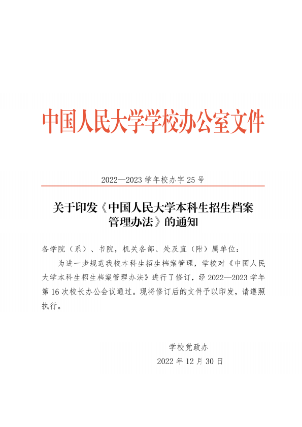 封面关于印发《中国人民大学本科生招生档案管理办法》的通知（2022—2023学年校办字25号）.png